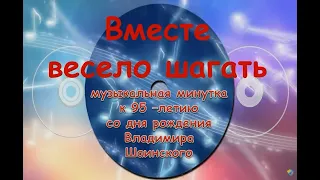 "Вместе весело шагать" : музыкальная минутка к 95-летию со дня рождения Владимира Шаинского