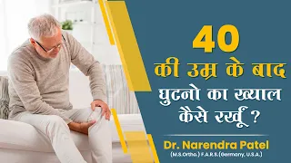 how to take care of knees after 40 | knee care | Dr. Narendra patel