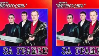 Группа Вечность - С Богом друзья