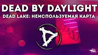 Dead by Daylight - Dead Lake: неиспользуемая карта