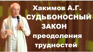 Хакимов А.Г. СУДЬБОНОСНЫЙ ЗАКОН преодоления трудностей. 06.09.2016 Россия, Москва