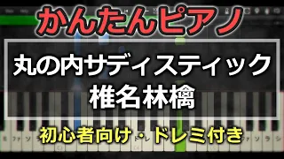 【簡単ピアノ】丸の内サディスティック / 椎名林檎【初心者向け】