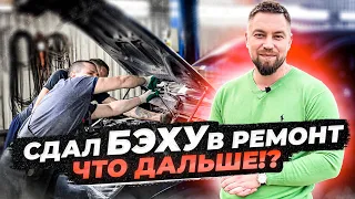 Сдал бэху в ремонт! Что дальше ?