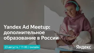 Yandex Ad Meetup: дополнительное образование в России