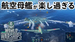 【空から攻撃出来る空母が超楽しい！】World of Warships WoWS