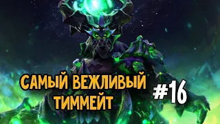 Андерлорд // Самый вежливый тиммейт #16 | Dota 2 | Underlord