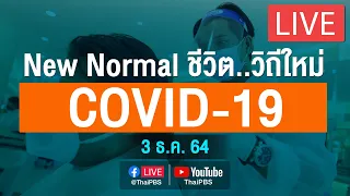 แถลงสถานการณ์ COVID-19 โดย ศบค. (3 ธ.ค. 64)