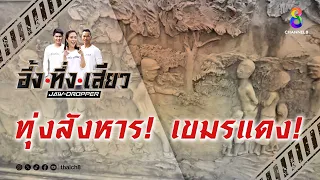 ทุ่งสังหาร! เขมรแดง! | อึ้ง ทึ่ง เสียว