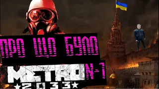 Про що було METRO 2033 #1