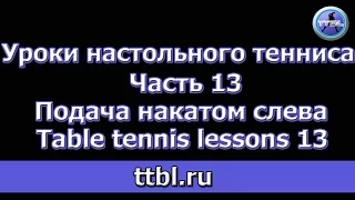 Уроки настольного тенниса Часть 13 Подача накатом слева Table tennis lessons 13