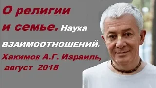 О религии и семье. Наука ВЗАИМООТНОШЕНИЙ.  Хакимов А.Г. Израиль, август  2018