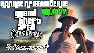 Полное прохождение GTA San Andreas Definitive Edition | Побочки Часть 2 | На 100%