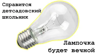 Секрет Грамотных Электриков СКРЫВАЮТ от ВАС. Как сделать вечную лампочку.