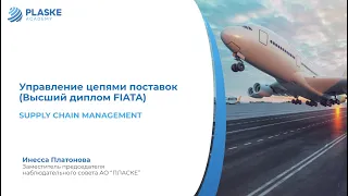 Подробно о курсе "Управление цепями поставок" - Высший диплом FIATA.