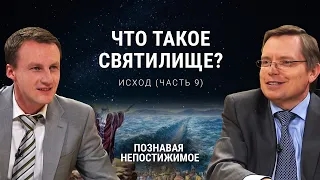 Что такое святилище? | Исход (часть 9) | Познавая непостижимое (18/50)