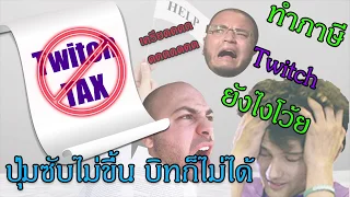 How to ภาษี Twitch / ปุ่มซับไม่ขึ้น ทำภาษีไม่ได้ มาดูกัน !