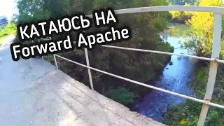 Катаюсь на Forward Apache 2.0 Disc 29 (Архивное видео 2019)