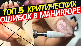 ТАК НЕЛЬЗЯ! ТОП 5 грубых ошибок в маникюре и покрытии гель лак