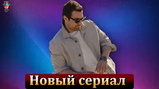 Ибрагим Челиккол возвращается на экраны с новым сериалом