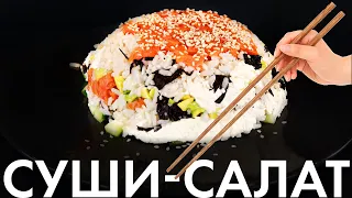 🍚 Салат Суши — Суши Филадельфия — Ленивые Суши Рецепт