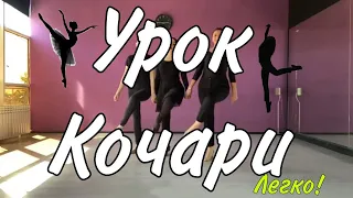 Видео урок Кочари от Nunik