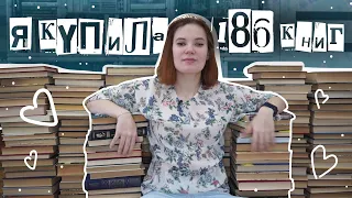 САМЫЕ ОГРОМНЫЕ ПОКУПКИ | 186 КНИГ ЗА ОДИН ДЕНЬ! 📚📚😲