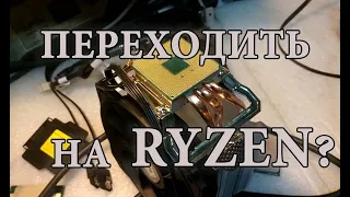 Переходить на Ryzen?