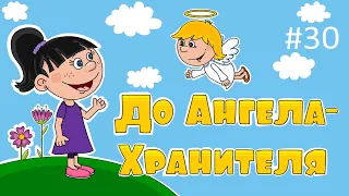 Молитва 🙏 до Ангела-Хранителя "Ангелочку мій святий" – ВідеомолитовничОК