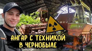 Нашел ангар с техникой в Чернобыле, село Зимовище