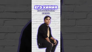 ковалентная связь #химияегэ #богданчагин #химия #умскул