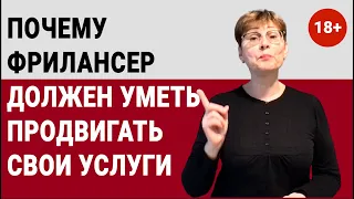 ГДЕ ИСКАТЬ ЗАКАЗЫ: почему фрилансер должен уметь продвигать свои услуги