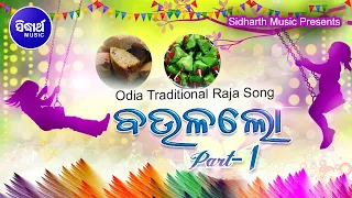 BAULA LO - Super Hit Raja Song ରଜ ଦୋଳି ଗୀତ - ବଉଳ ଲୋ (Vol- 1) | Rajo Song | Sidharth Music