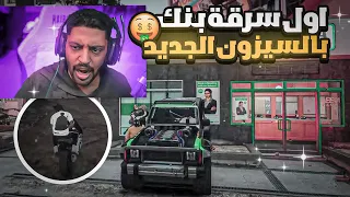 اول سرقة بنك في ريسبكت في السيزون الجديد ، قراند الحياة الواقعية GTA5