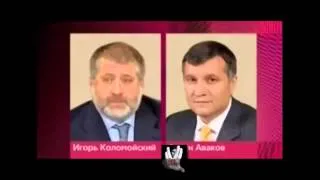 ШОК Аваков и Коломойский в международном розыске 21 06 2014