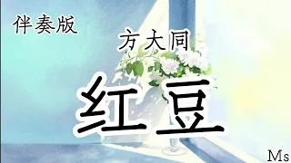 （伴奏版）红豆 - 方大同 《歌词拼音》【有时候有时候 我会相信一切有尽头】