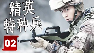 【FULL ENGSUB】《精英特种兵》Elite Special Forces 第02集 | 体育天赋和军事才华的富家公子在军营组成“坦克三剑客“面临考验而成长