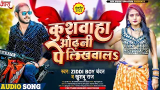 #VIRAL SONG - #Ziddi Boy Chandan | Kushwaha Odhani Pe Likhwala | Superhit #Kushwaha Song 2022