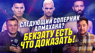 Кто следующий соперник Бекзата Алмахана в UFC? Parimatch MMA