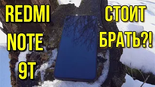 Смартфон Xiaomi Redmi Note 9T - распаковка, обзор, тест. Так ли хорош!