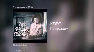 Krec - По крышам - Воздух свободы /2014/