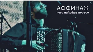 Аффинаж – «Чего Найдёшь Первое» (LIVE)