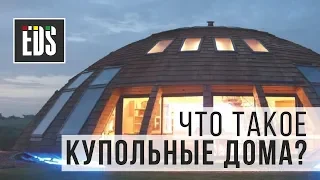 Что такое купольные дома?