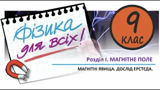 Фізика 9 клас 01 Магнітні явища. Дослід Ерстеда