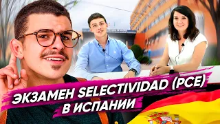 УНИВЕРСИТЕТЫ ИСПАНИИ - ВСТУПИТЕЛЬНЫЕ ЭКЗАМЕНЫ SELECTIVIDAD (PCE)