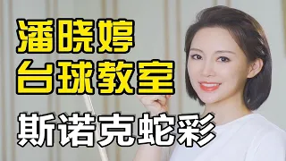 【潘晓婷】潘晓婷台球教室上线，教你斯诺克基础训练之蛇彩