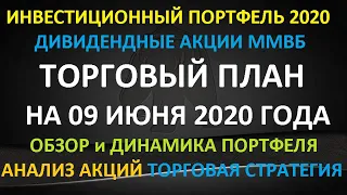 ТОРГОВЫЙ ПЛАН на 09 июня 2020 года - формируем инвестиционный портфель Акции ММВб Торговая стратегия