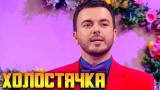 Холостячка 2 сезон. Выпуск 2 - Смотреть Всем пародию на Шоу от Dizel Night