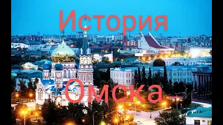 Омск. История города.