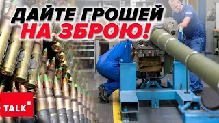 💥УКРАЇНСЬКА ЗБРОЯ!⚡Власний ВПК може виробляти зброї на понад 20 мільярдів на рік!