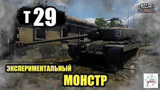 Т29 - Экспериментальный МОНСТР!